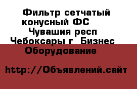 Фильтр сетчатый конусный ФС-VII - Чувашия респ., Чебоксары г. Бизнес » Оборудование   